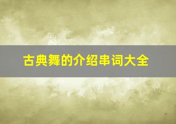 古典舞的介绍串词大全