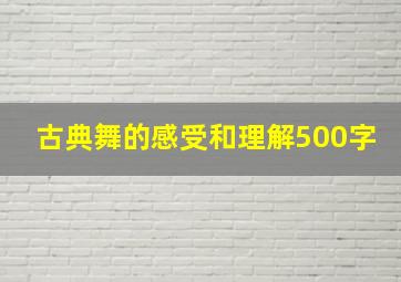 古典舞的感受和理解500字