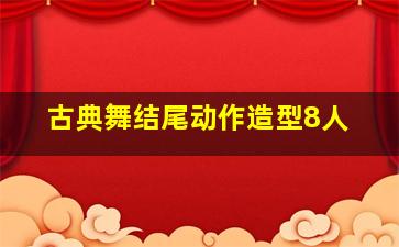 古典舞结尾动作造型8人