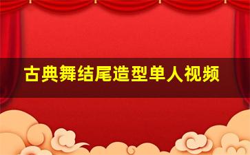 古典舞结尾造型单人视频