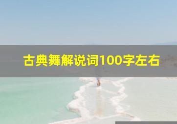 古典舞解说词100字左右