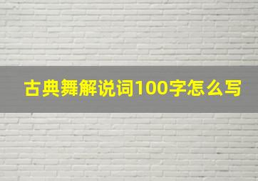 古典舞解说词100字怎么写