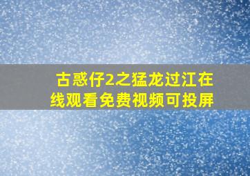 古惑仔2之猛龙过江在线观看免费视频可投屏