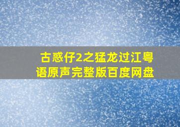 古惑仔2之猛龙过江粤语原声完整版百度网盘