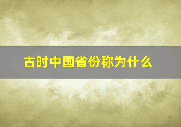 古时中国省份称为什么