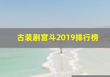 古装剧宫斗2019排行榜