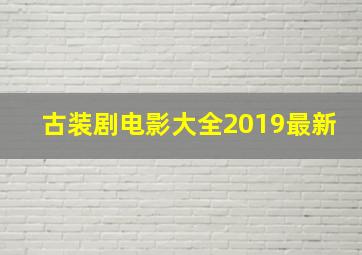 古装剧电影大全2019最新