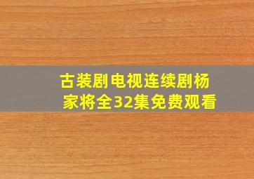 古装剧电视连续剧杨家将全32集免费观看