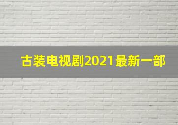 古装电视剧2021最新一部