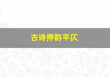 古诗押韵平仄