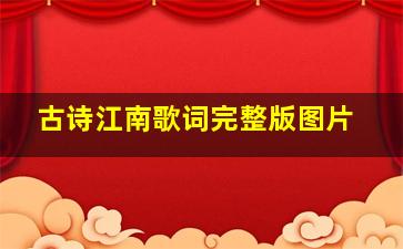 古诗江南歌词完整版图片