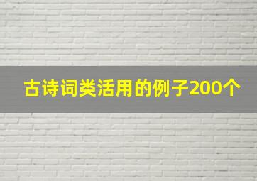 古诗词类活用的例子200个