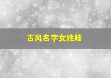 古风名字女姓陆