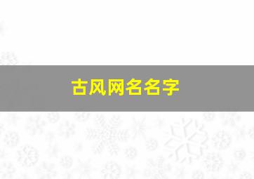 古风网名名字