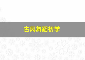 古风舞蹈初学