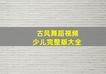 古风舞蹈视频少儿完整版大全