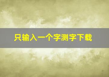 只输入一个字测字下载