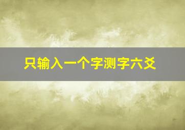 只输入一个字测字六爻