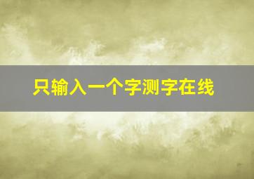 只输入一个字测字在线