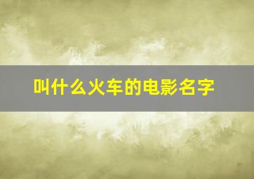 叫什么火车的电影名字