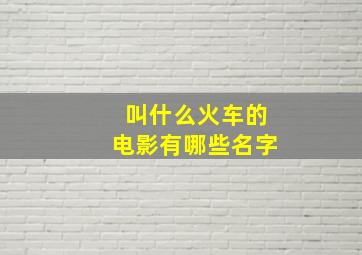 叫什么火车的电影有哪些名字