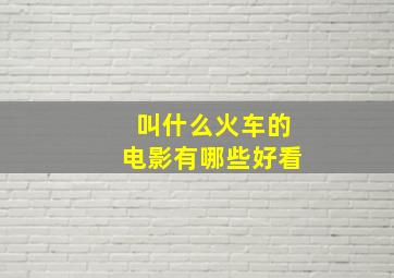 叫什么火车的电影有哪些好看