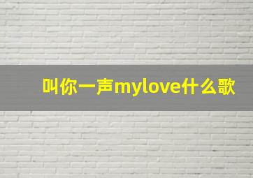 叫你一声mylove什么歌