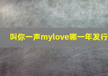 叫你一声mylove哪一年发行