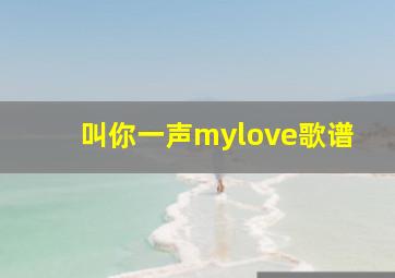 叫你一声mylove歌谱