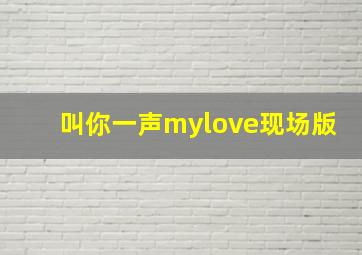 叫你一声mylove现场版