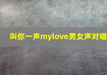 叫你一声mylove男女声对唱