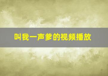 叫我一声爹的视频播放