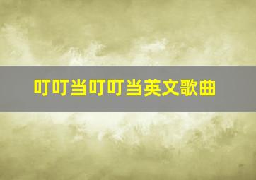 叮叮当叮叮当英文歌曲