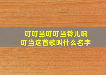 叮叮当叮叮当铃儿响叮当这首歌叫什么名字