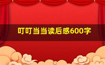 叮叮当当读后感600字