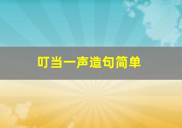 叮当一声造句简单