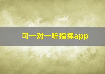 可一对一听指挥app