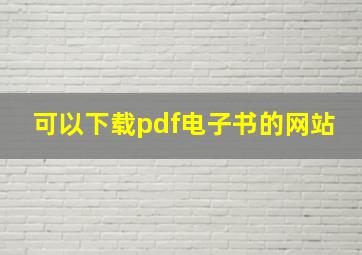 可以下载pdf电子书的网站