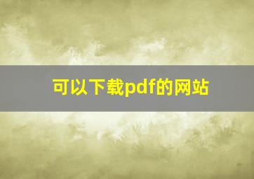 可以下载pdf的网站