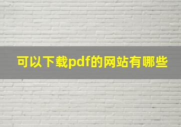 可以下载pdf的网站有哪些