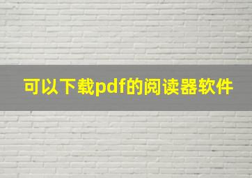 可以下载pdf的阅读器软件