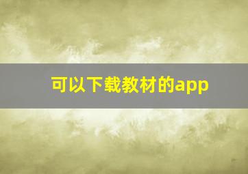 可以下载教材的app