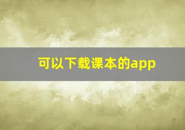 可以下载课本的app