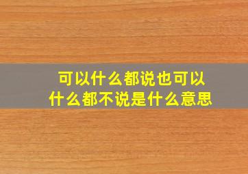 可以什么都说也可以什么都不说是什么意思