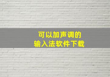 可以加声调的输入法软件下载