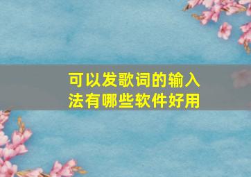 可以发歌词的输入法有哪些软件好用