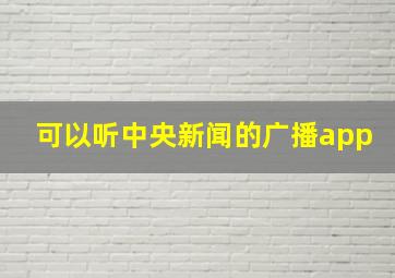 可以听中央新闻的广播app