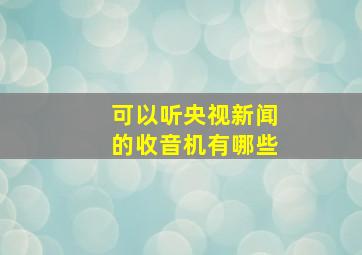 可以听央视新闻的收音机有哪些