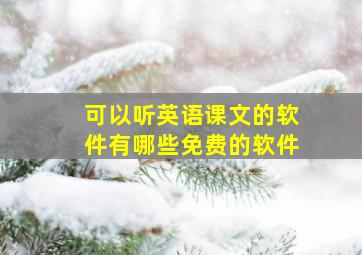 可以听英语课文的软件有哪些免费的软件