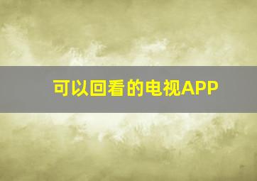 可以回看的电视APP